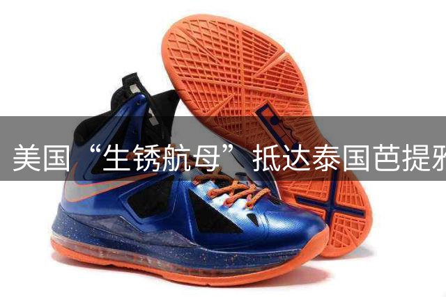 美国“生锈航母”抵达泰国芭提雅，40辆大巴24小时，将5000多美国大兵送往酒店和景点